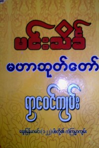 မင္းသ�ခၤ၏ ေရွးၿမန္မာမင္း၁၂၂ပါးတ�ု့၏ကံၾကမၼာက်မ္း စာအုပ္မ်က္နွာဖံုး