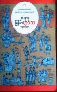 img0677a ၂၀ရာစုၿမန္မာဟာသ ၀တၳဳတိုမ်ားစာအုပ္မ်က္ႏွာဖံုး