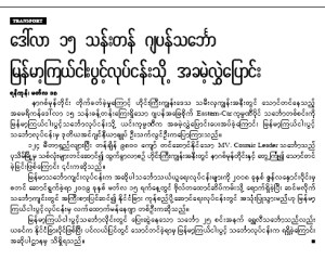 ယခုတစ္ပတ္ထုတ္ The Voice ဂ်ာနယ္တြင္ေဖၚၿပထားသည့္ ၿမန္မာ့ၾကယ္ငါးပြင့္မွ တန္ခ်ိန္၉၈၀၀ တင္ေဆာင္ႏိုင္သည့္ ပင္လယ္ကူး သေဘာၤတစ္စီး အလကားရသည့္ သတင္း 