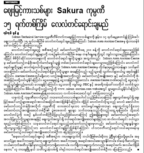 ယခုတစ္ပတ္ ထုတ္ The Voice ဂ်ာနယ္တြင္ေဖၚျပထားသည့္ ေမာ္ေတာ္ကားေလလံပြဲ သတင္း