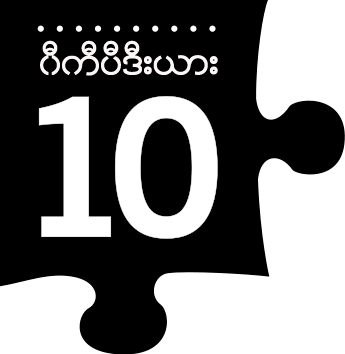 ၤFreedom News Group မွဖန္တီးထားသည့္ ၀ီကီပီဒီးယား ၁၀ ႏွစ္ ျပည့္ အထိမ္းအမွတ္
